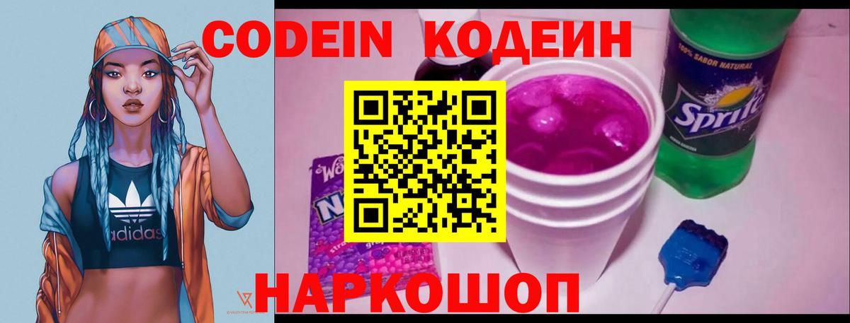 Кодеиновый сироп Lean Purple Drank  Кодеин напиток Lean (лин)  Славянск-на-Кубани  Вход с VPN 